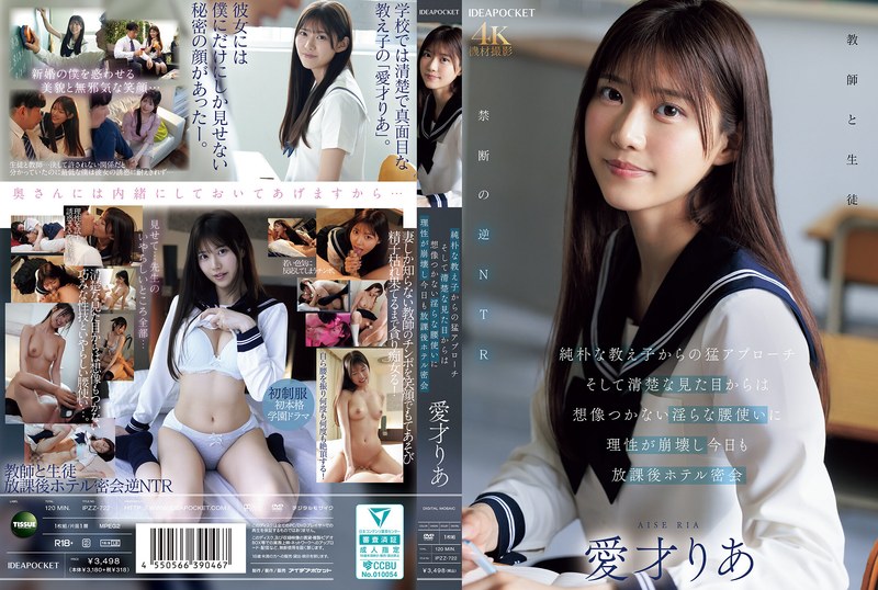 【愛才りあ】愛才りあ IPZZ-722 清楚な笑顔の裏に、先生だけが知る“秘密の顔”…放課後の背徳ドラマ