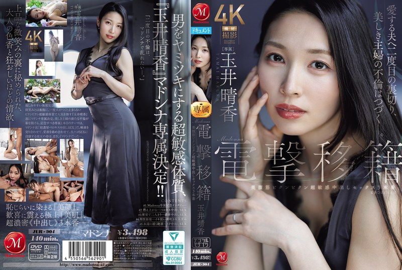 【玉井晴香】玉井晴香 JUR-904 マドンナ電撃移籍——美腹筋がビクンビクン、玉井晴香の超敏感中出し3本番